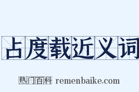 占度载近义词是什么意思的图片